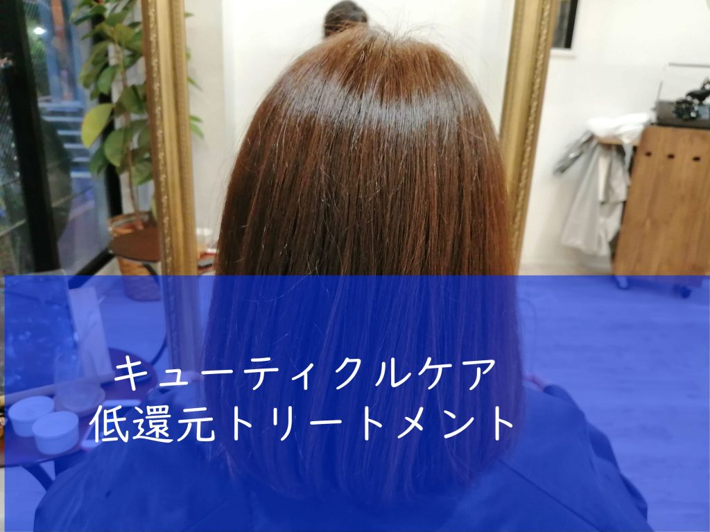 三鷹の美容室luna Et Solのキューティクルケア低還元トリートメントで梅雨の時期も安心 三鷹の髪のエイジングケアやくせ毛などの髪質のケア が得意な美容室luna Et Sol