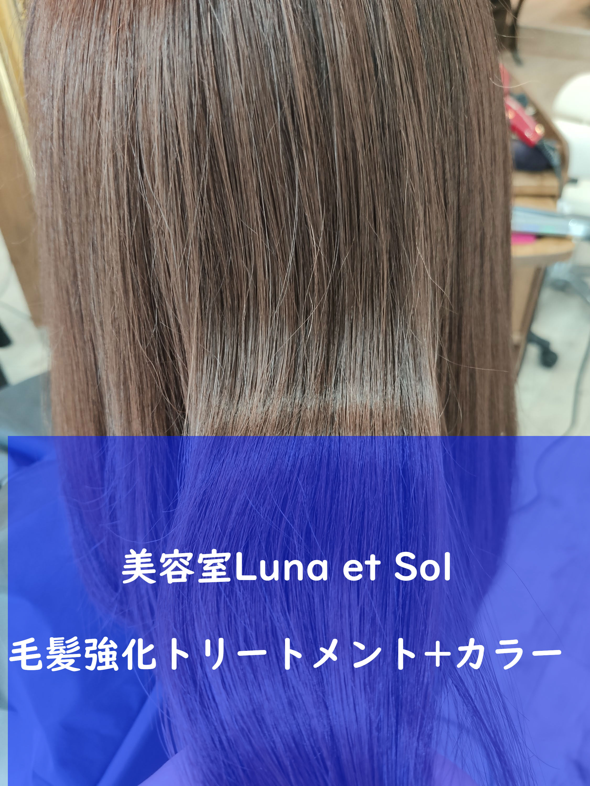 三鷹の美容室luna Et Solで髪質強化トリートメントカラーをしているお客様 三鷹の髪のエイジングケアやくせ毛などの髪質のケアが得意な美容室luna Et Sol